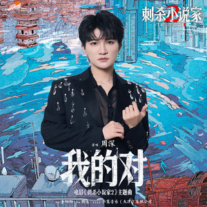周深《我的对》