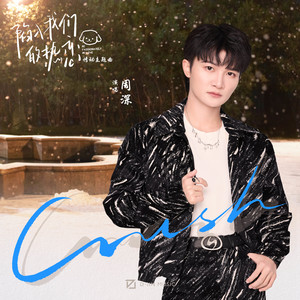 周深《Crush》