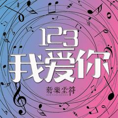 【123我爱你】全部歌曲试听_新乐尘符