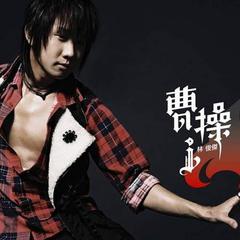 【曹操】全部歌曲试听_林俊杰_音乐专辑_酷我音乐