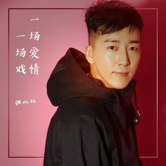 【一场爱情一场戏】全部歌曲试听_张北北