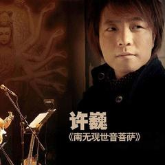 【南无观世音菩萨】全部歌曲试听_许巍