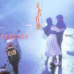 天若有情插曲_天若有情_天若有情主题曲_电视