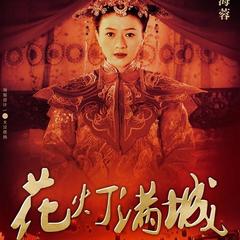 【如花】全部歌曲试听_金池