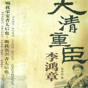 焦宝如:大清重臣李鸿章(245回)