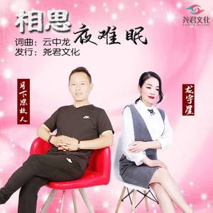 相思夜难眠(合唱)