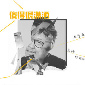 傻得很潇洒(DJ何鹏版)