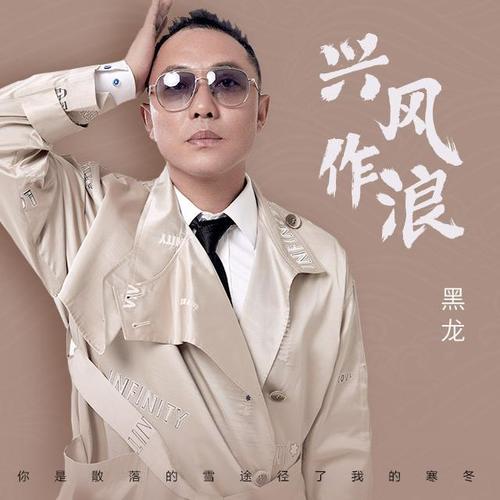 兴风作浪_黑龙_单曲在线试听_酷我音乐