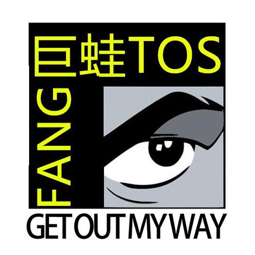 get out my way_巨蛙tos&fang_单曲在线试听_酷我音乐