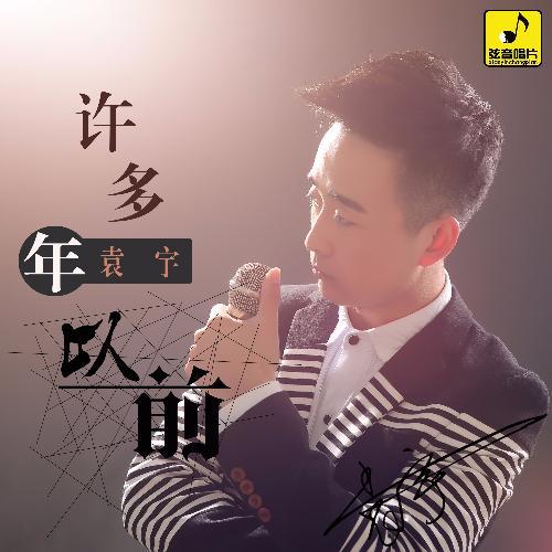 许多年以前(伴奏)_袁宇_单曲在线试听_酷我音乐