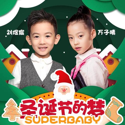 superbaby组合&刘煜宸&万子晴