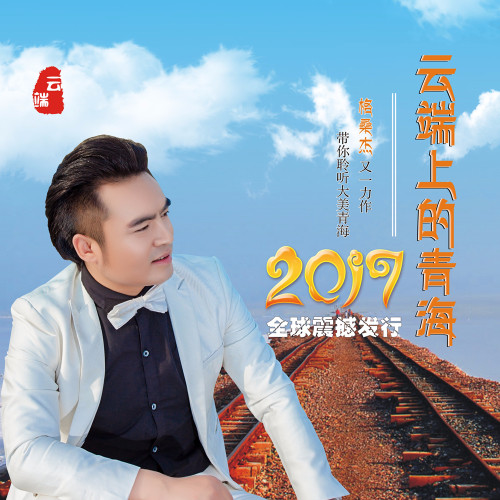 华语男歌手格桑杰,2017年最新专辑单曲《云端上的青海