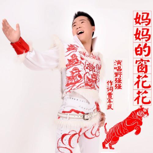 妈妈的窗花花_野强强_单曲在线试听_酷我音乐