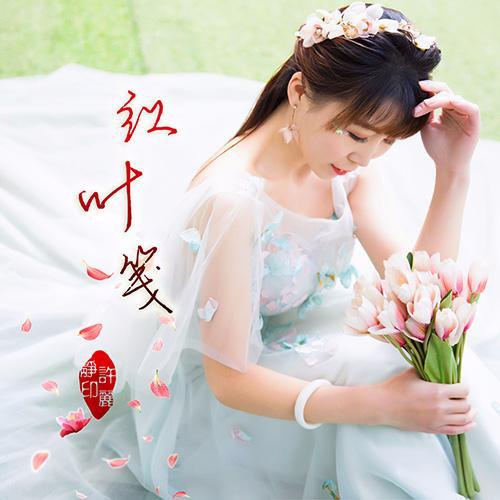 《红叶笺》是由华语流行女歌手许丽静原唱并监制的