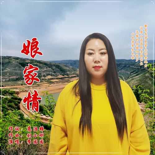 娘家情_李园园_单曲在线试听_酷我音乐