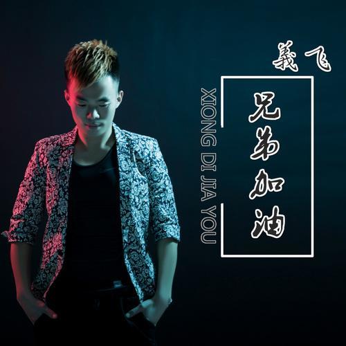兄弟加油(remix)