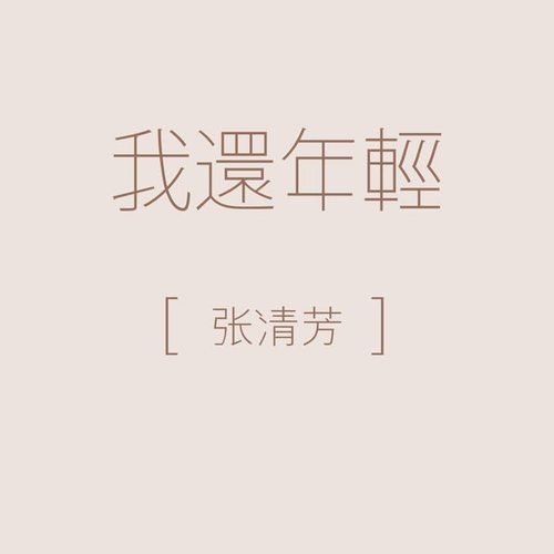 我还年轻_张清芳_单曲在线试听_酷我音乐