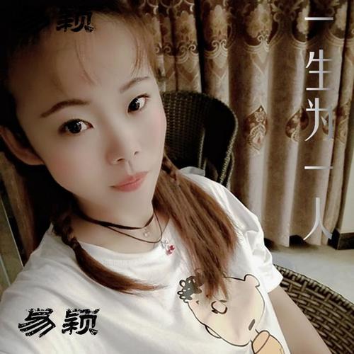 一生为一人_陈奕颖_单曲在线试听_酷我音乐