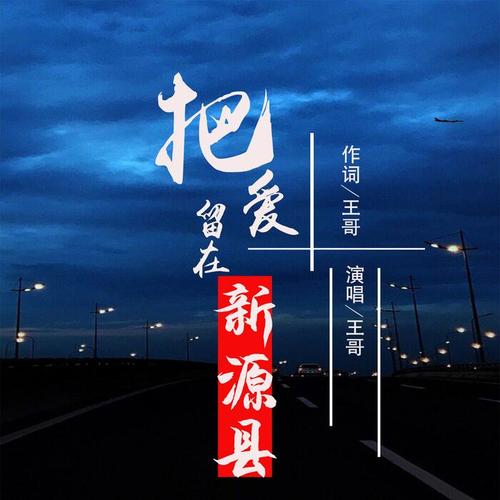 把爱留在新源县(伴奏)
