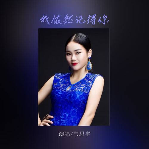 我依然记得你_韦思宇_单曲在线试听_酷我音乐