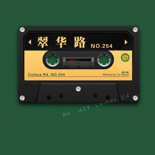 翠华路254号_刘华旭_单曲在线试听_酷我音乐