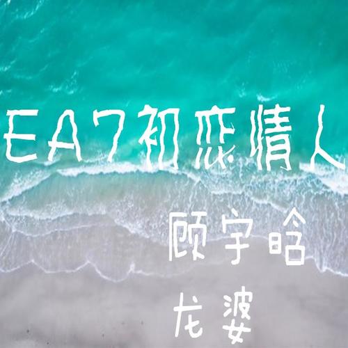 ea7支支吾吾是喜欢_顾宇晗&龙婆_单曲在线试听_酷我音乐