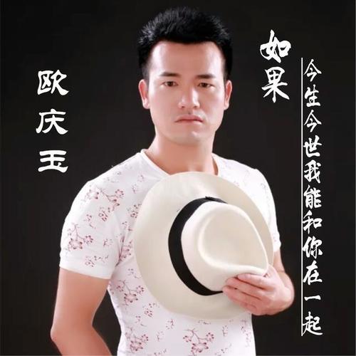 如果今生今世我能和你在一起(伴奏)_欧庆玉_单曲在线试听_酷我音乐