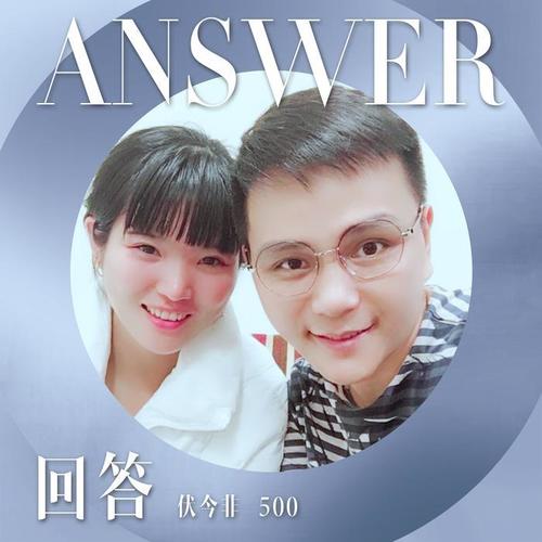 回答(伴奏)_伏今非&500_单曲在线试听_酷我音乐