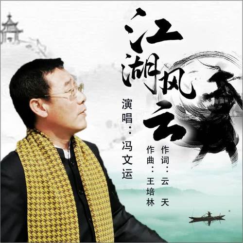 江湖风云(伴奏)_冯文运_单曲在线试听_酷我音乐