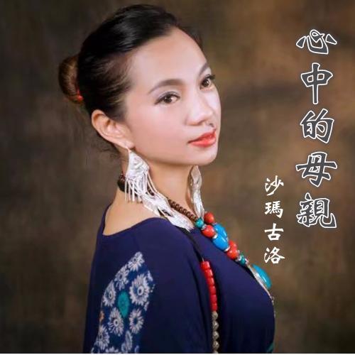 心中的母亲_沙玛古洛_单曲在线试听_酷我音乐
