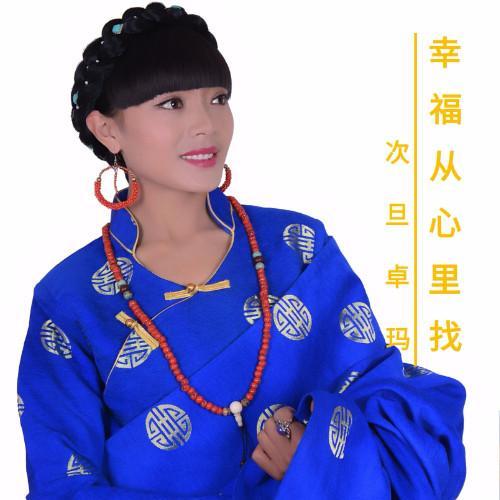 幸福从心里找(伴奏)_次旦卓玛_单曲在线试听_酷我音乐