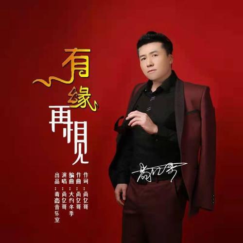 有缘再相见(伴奏)_尚亿哥_单曲在线试听_酷我音乐