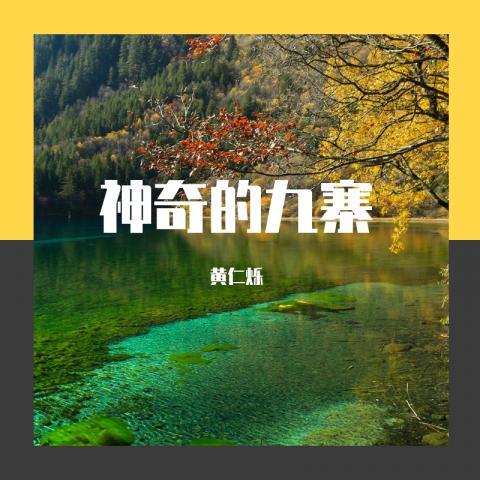 神奇的九寨_黄仁烁_单曲在线试听_酷我音乐