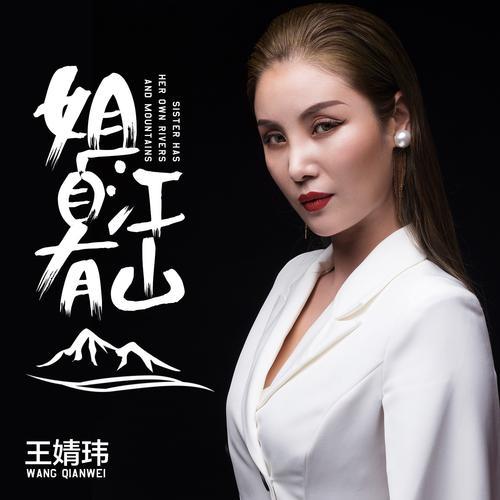 姐自有江山(伴奏)_王婧玮_单曲在线试听_酷我音乐