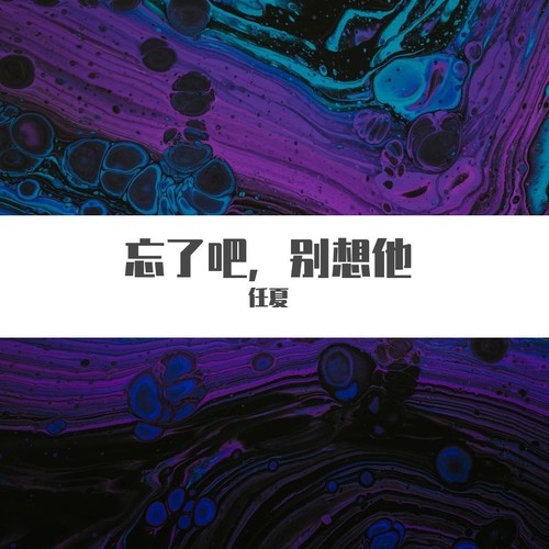 忘了吧,别想他