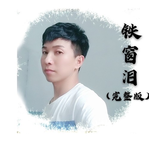 铁窗泪 (cover: 迟志强|张秀艳)