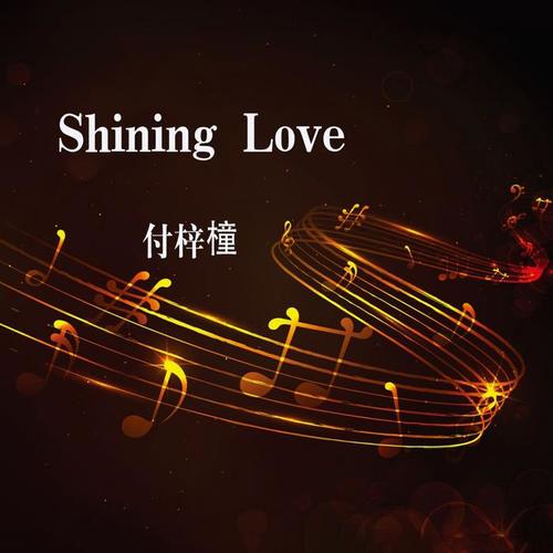 shining love_付梓橦_单曲在线试听_酷我音乐