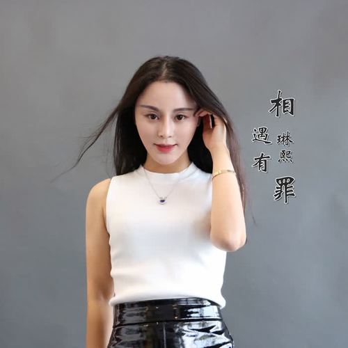 相遇有罪_琳熙_单曲在线试听_酷我音乐