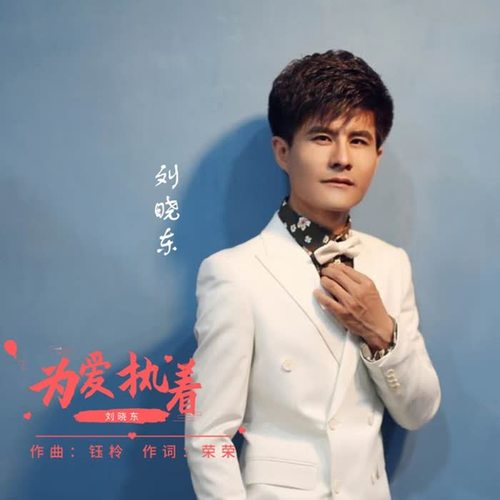 《为爱执着》是由荣荣作词,钰柃作曲,星光大道刘晓东