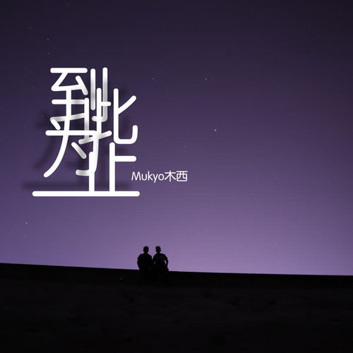 到此为止(伴奏)_mukyo木西_单曲在线试听_酷我音乐