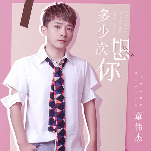 多少次想你(伴奏)_章伟杰_单曲在线试听_酷我音乐