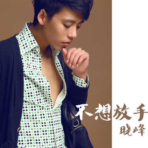 老婆我错了_晓峰_单曲在线试听_酷我音乐
