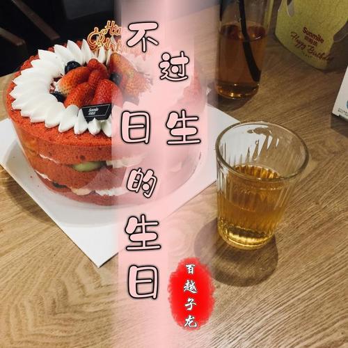 不过生日的生日(伤感版)
