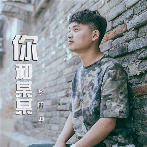 某人_李朋坤_单曲在线试听_酷我音乐