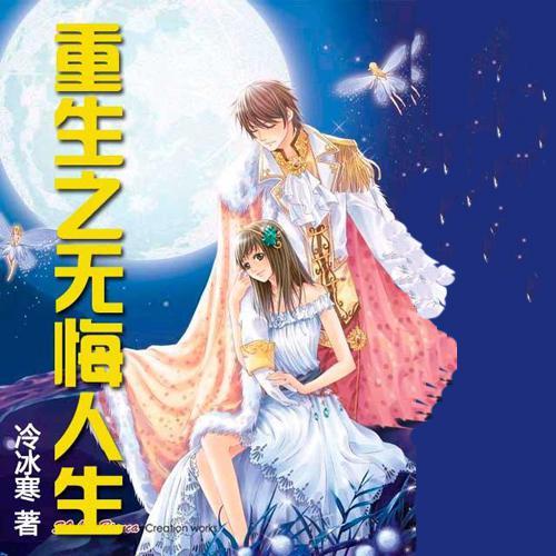 101重生之无悔人生