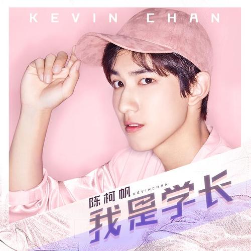 陈柯帆,继2017年暑假发行首支毕业单曲《青春的约定》后,第二首个人