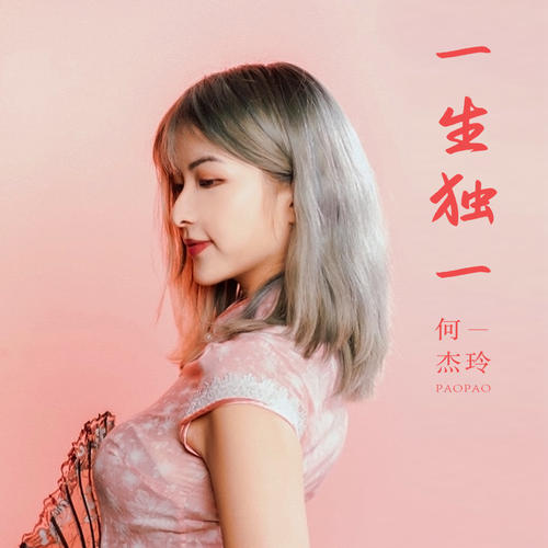 一生独一_何杰玲_单曲在线试听_酷我音乐