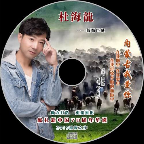 内蒙古 我爱你_杜海龙_单曲在线试听_酷我音乐