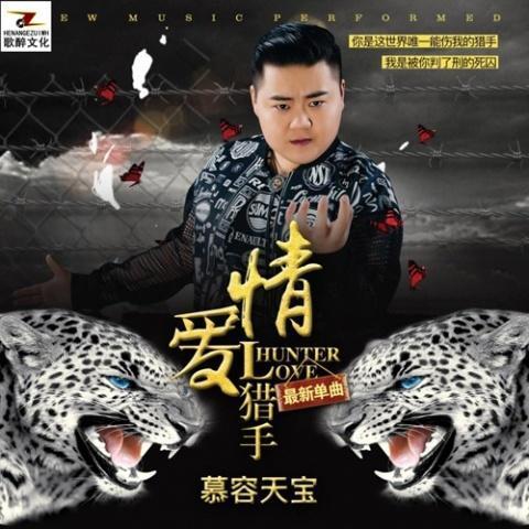 爱情猎手(伴奏)_慕容天宝_单曲在线试听_酷我音乐