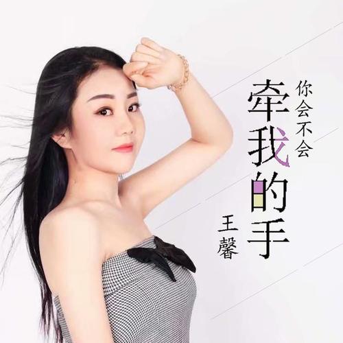 你会不会牵我的手(伴奏)_王馨_单曲在线试听_酷我音乐